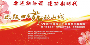 “欢跃四季 舞动山城”2023重庆市广场舞南岸区展演即将开启