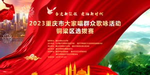 2023重庆市大家唱群众歌咏铜梁区选拔赛即将唱响
