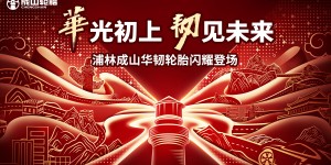 浦林成山“华”系列旗舰之作 创新技术引领国货之光