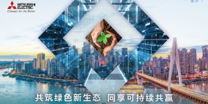 共创可持续的绿色未来 三菱电机亮相2022中国智博会