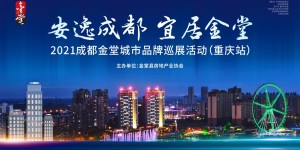 2021成都金堂城市品牌巡展系列活动在重庆隆重启幕