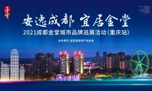 2021成都金堂城市品牌巡展系列活动在重庆隆重启幕