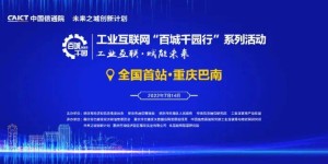 中国信通院2022工业互联网“百城千园行”系列活动——全国首站重庆巴南来啦！ 