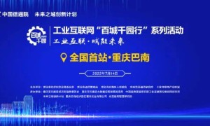 中国信通院2022工业互联网“百城千园行”系列活动——全国首站重庆巴南来啦！ 